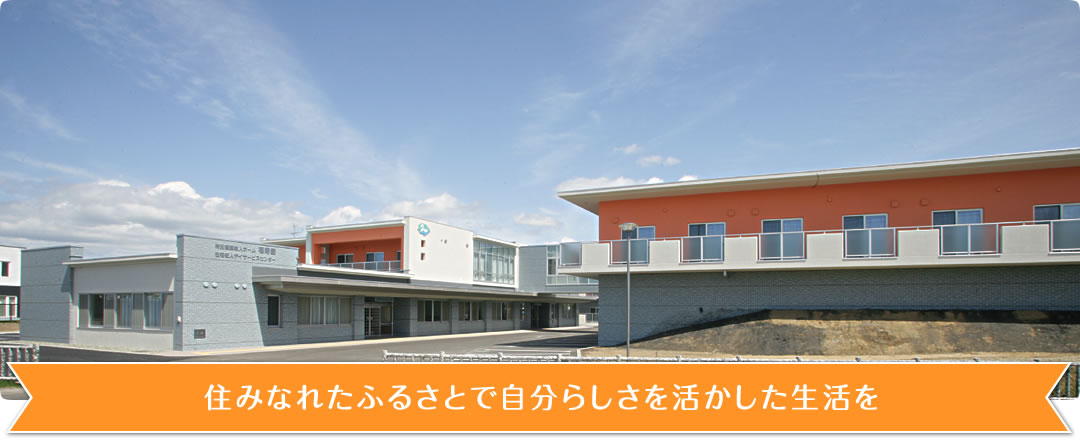 特別養護老人ホーム 福寿園 / 短期入所生活介護 / 在宅老人デイサービスセンター