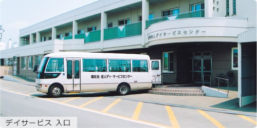 老人保健施設 デイサービスセンター